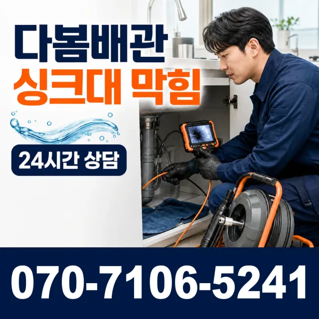 전남광주 해남군 화산면 탄동길 싱크대막힘 상담 이미지 1