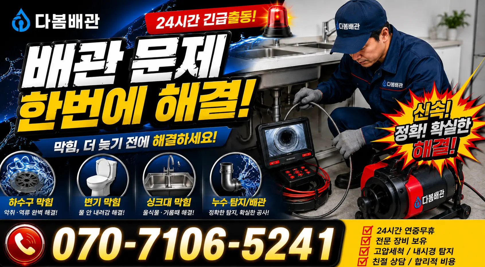 전남광주 해남군 화산면 탄동길 싱크대막힘 24시간 긴급출동 상담 안내